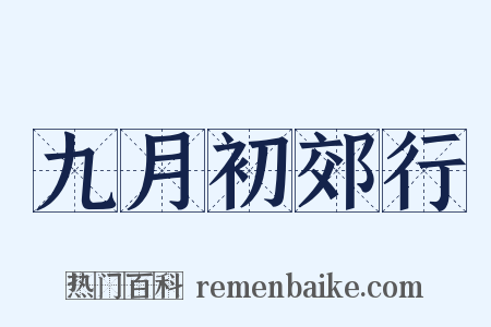 九月初郊行是什么意思的图片